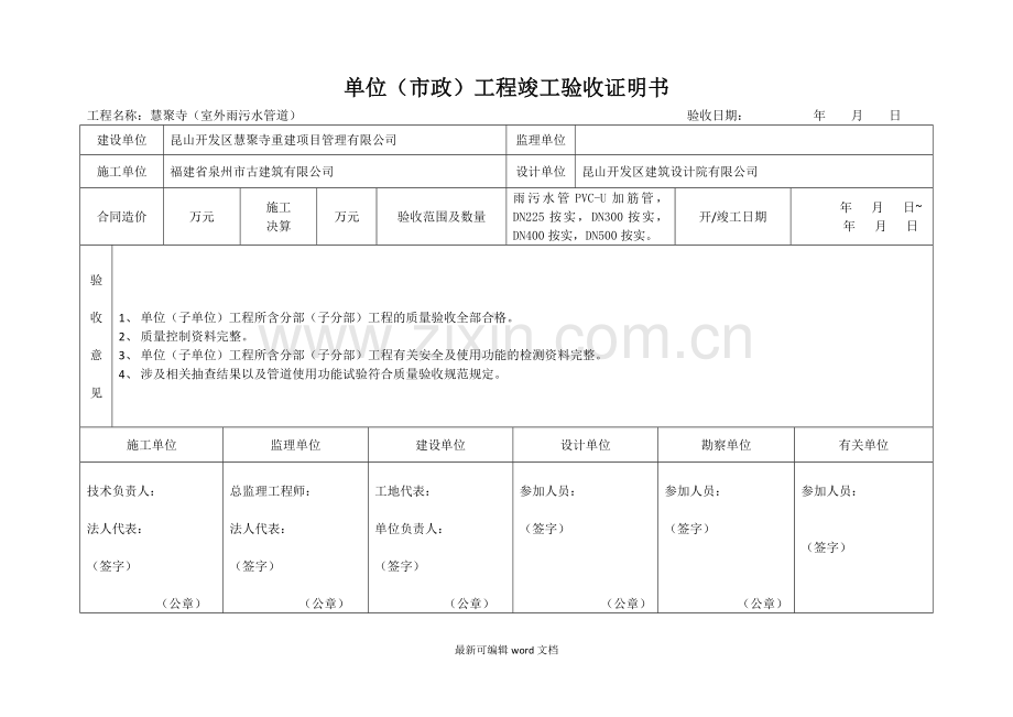 单位(市政)工程竣工验收证明书.doc_第1页