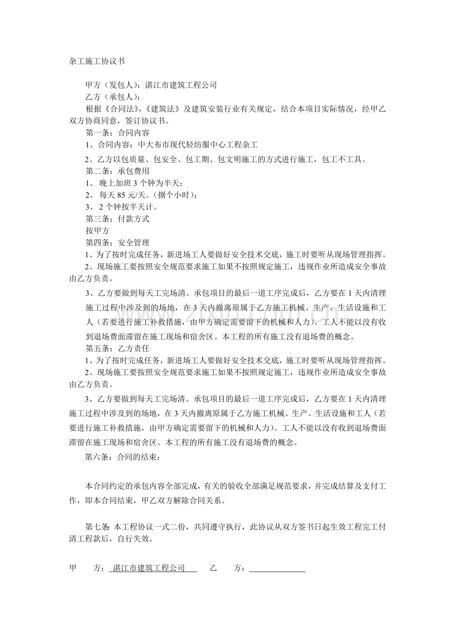 杂工施工协议书.doc_第1页