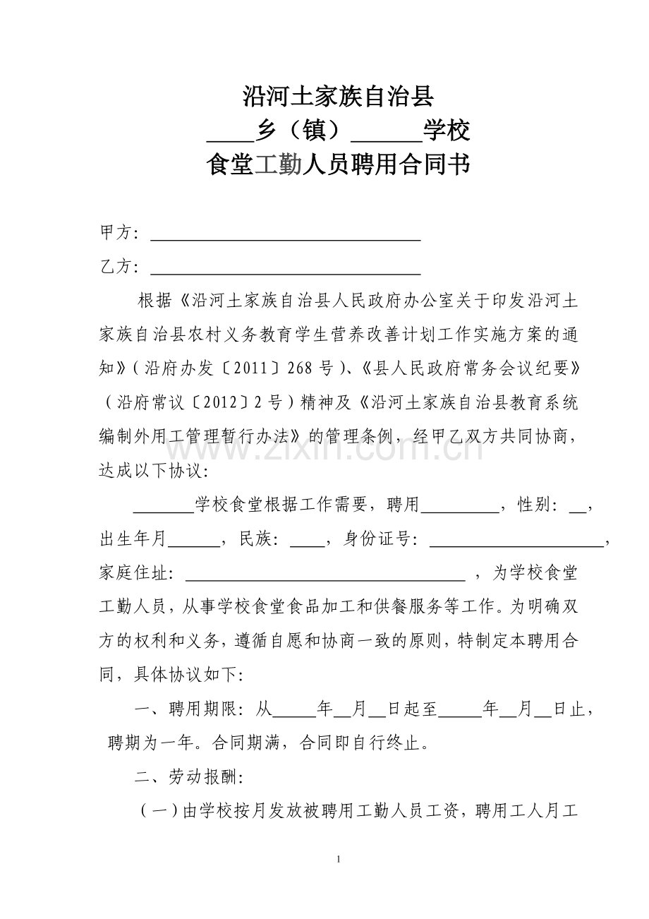 学校食堂工勤人员聘用合同书.doc_第1页