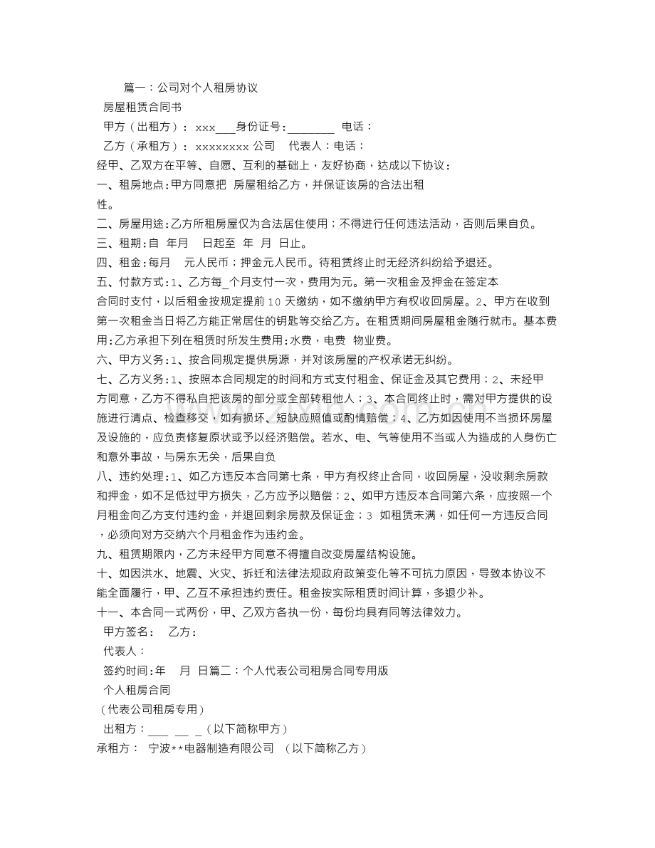 个人租给公司租房合同.doc_第1页