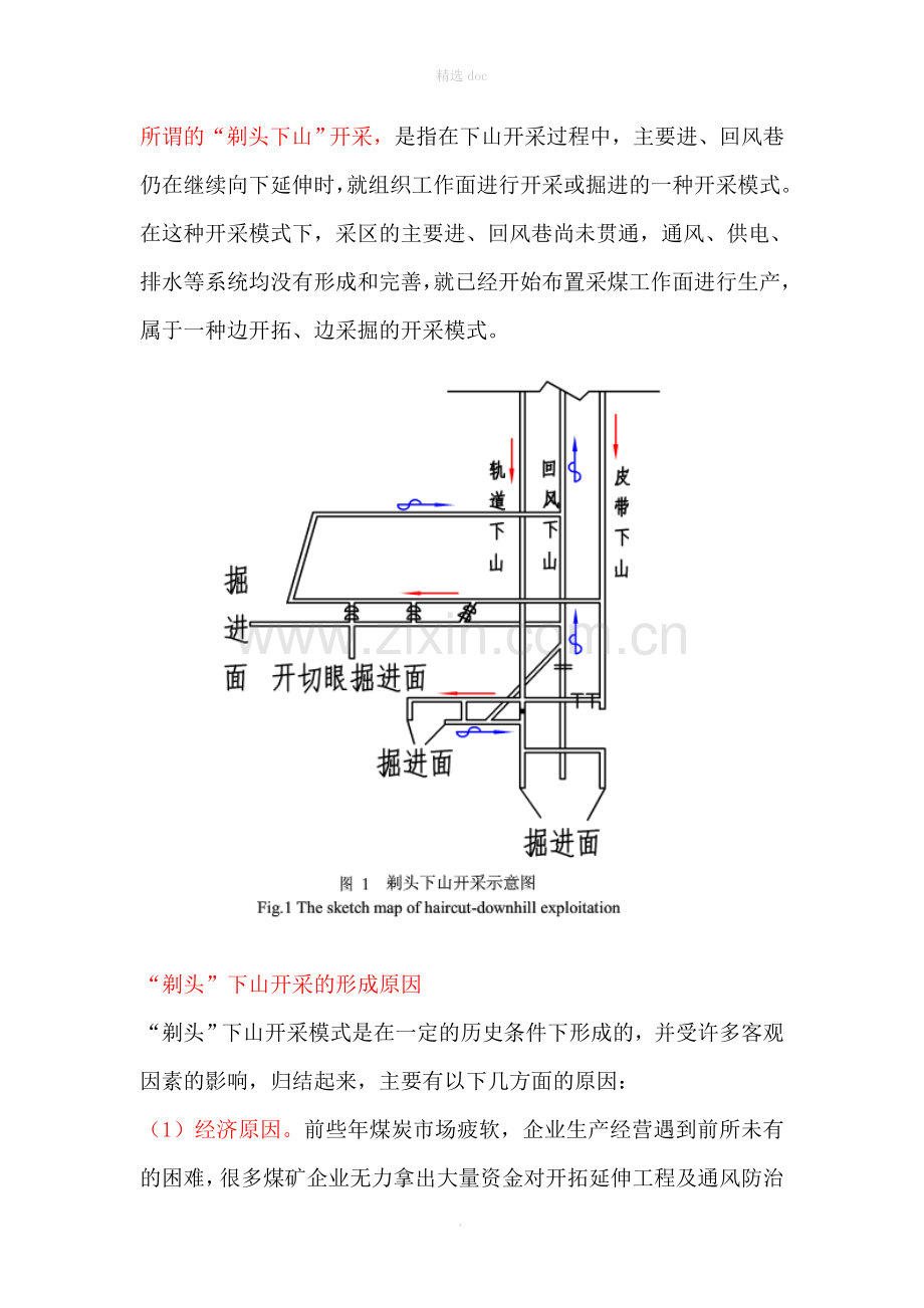 煤矿剃头下山开采解读.doc_第1页