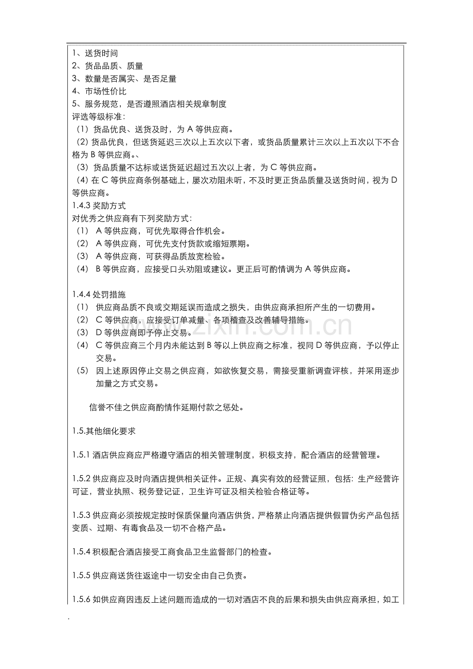 细化后的供应商管理制度.doc_第3页