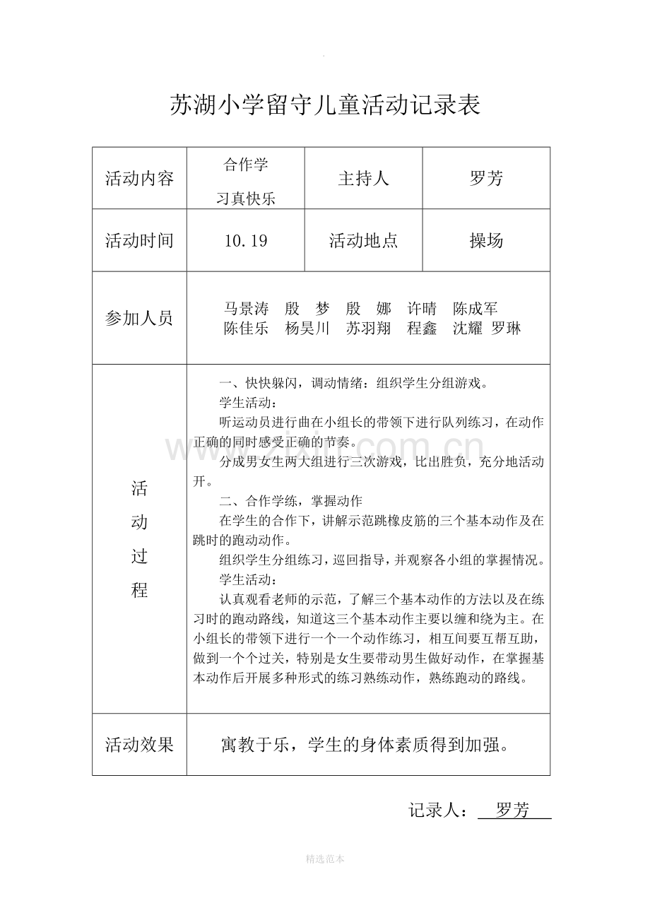 小学留守儿童活动记录-内容-8次.doc_第1页