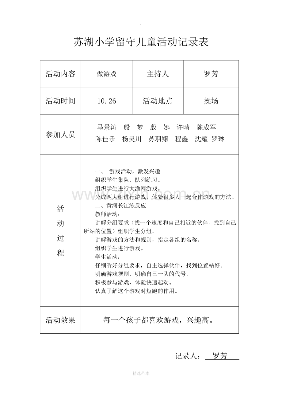 小学留守儿童活动记录-内容-8次.doc_第2页