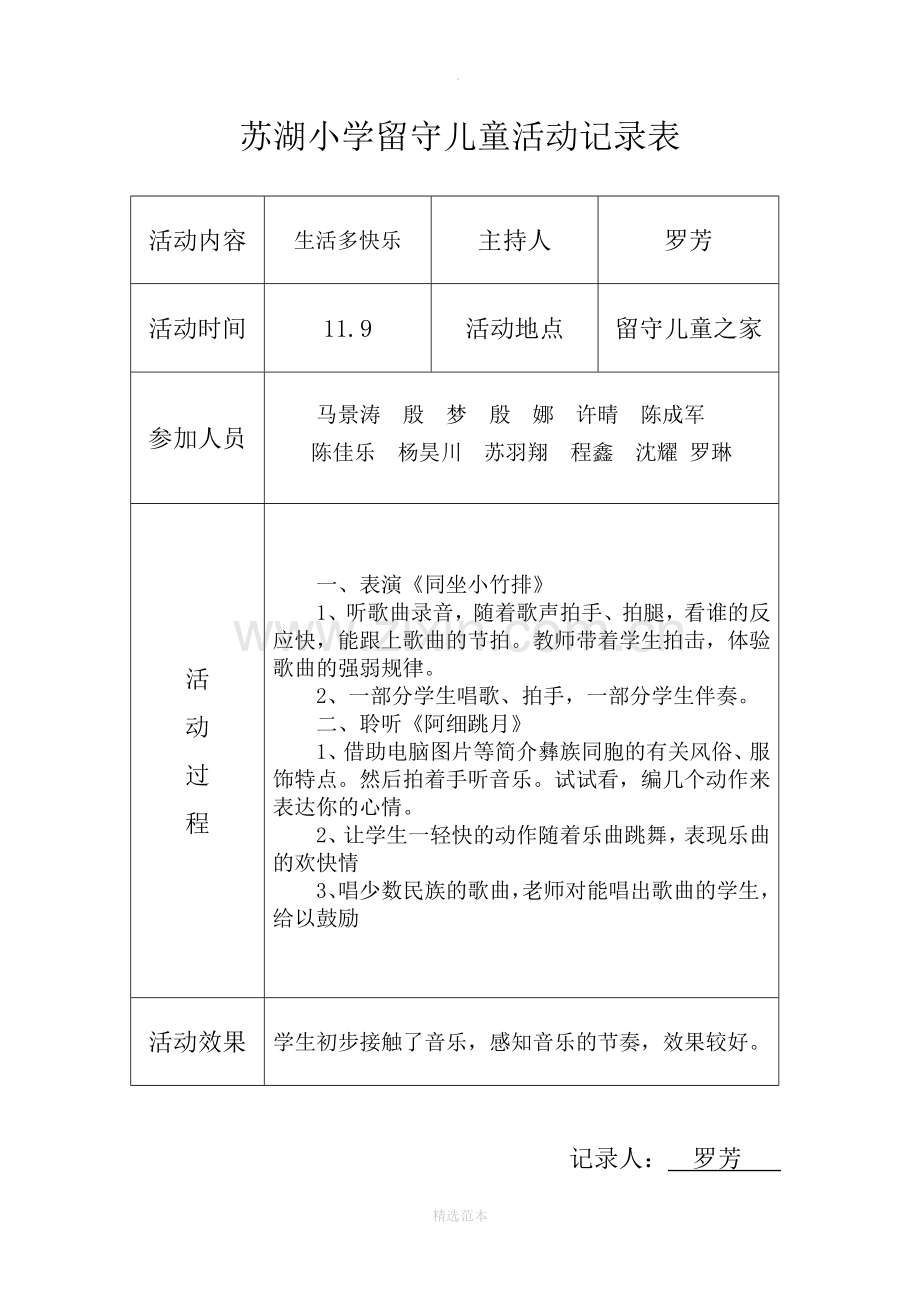 小学留守儿童活动记录-内容-8次.doc_第3页