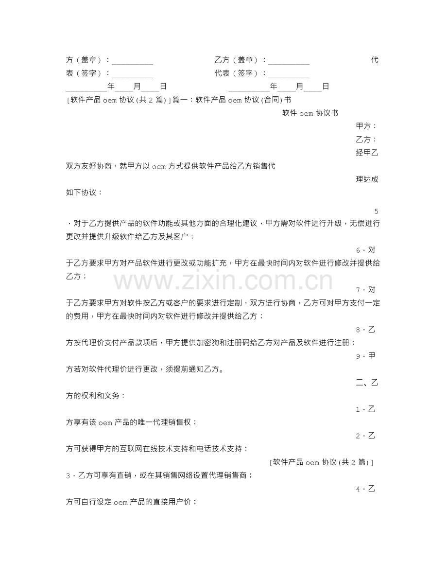 软件产品OEM协议.doc_第2页