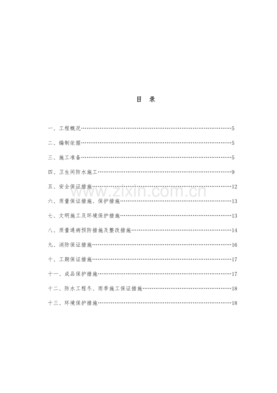 宿舍楼卫生间防水施工方案.doc_第2页