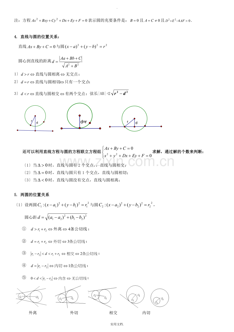 圆与方程知识点总结.doc_第2页