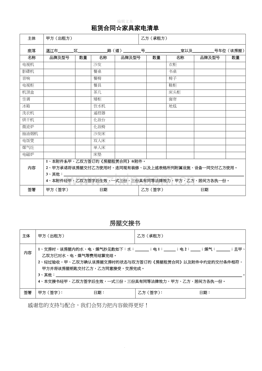 房屋租赁附件(家具清单-房屋交接书).doc_第1页