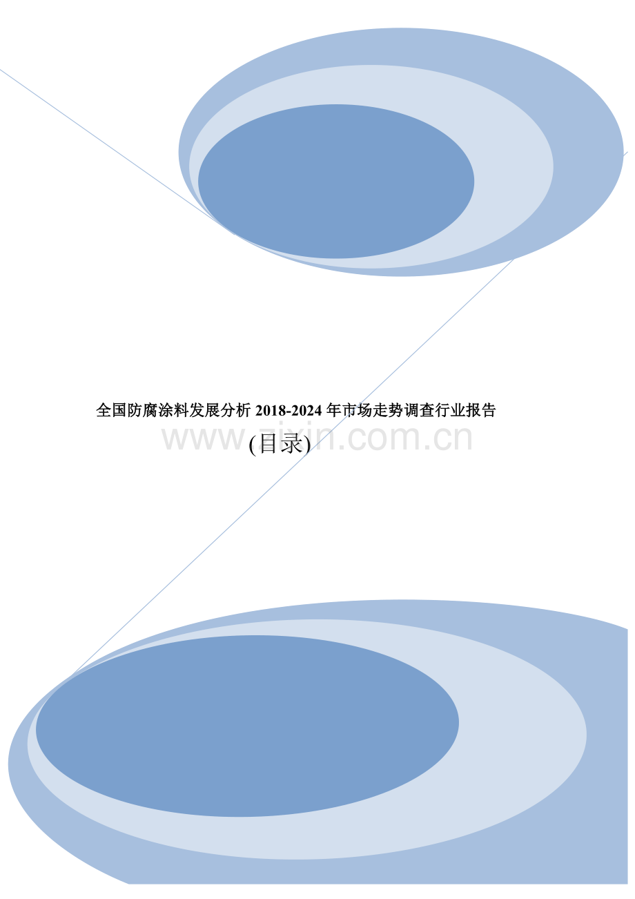 全国防腐涂料发展分析2018-2024年市场走势调查行业报告(目录).doc_第1页