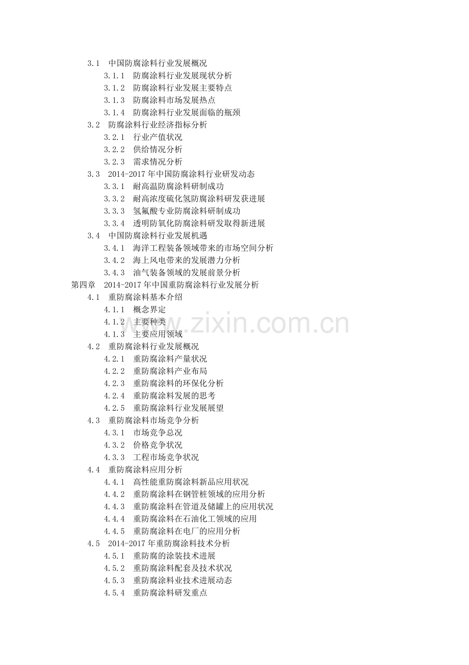 全国防腐涂料发展分析2018-2024年市场走势调查行业报告(目录).doc_第3页