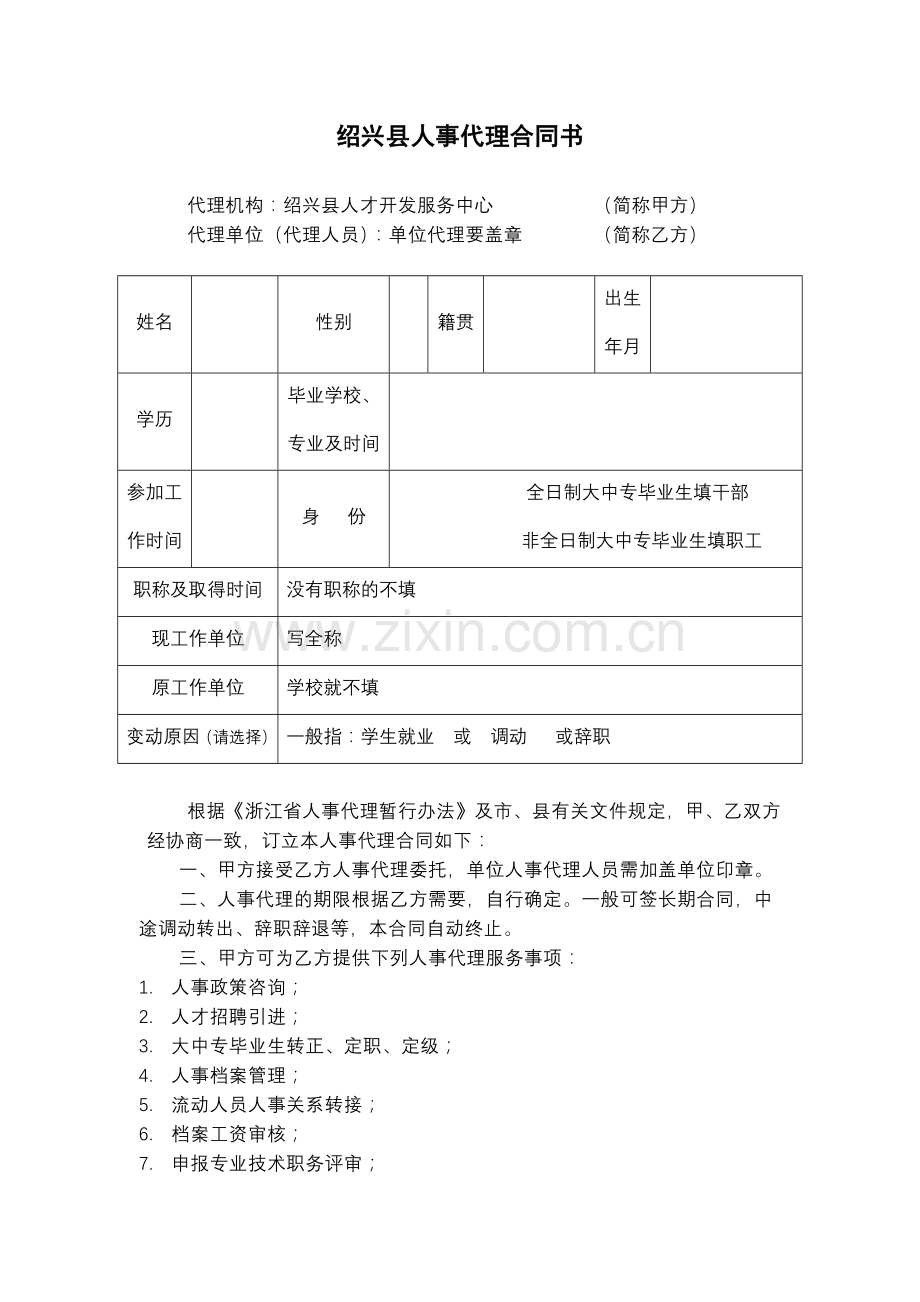 绍兴县人事代理合同书.doc_第1页