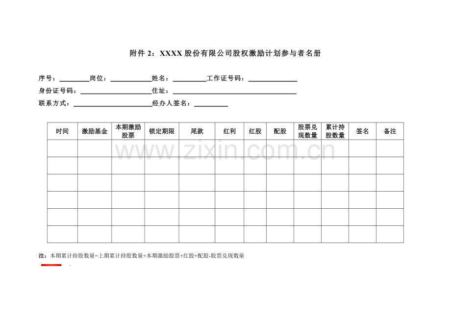 【仁君管理】附件2-股权激励计划参与者名册.doc_第1页