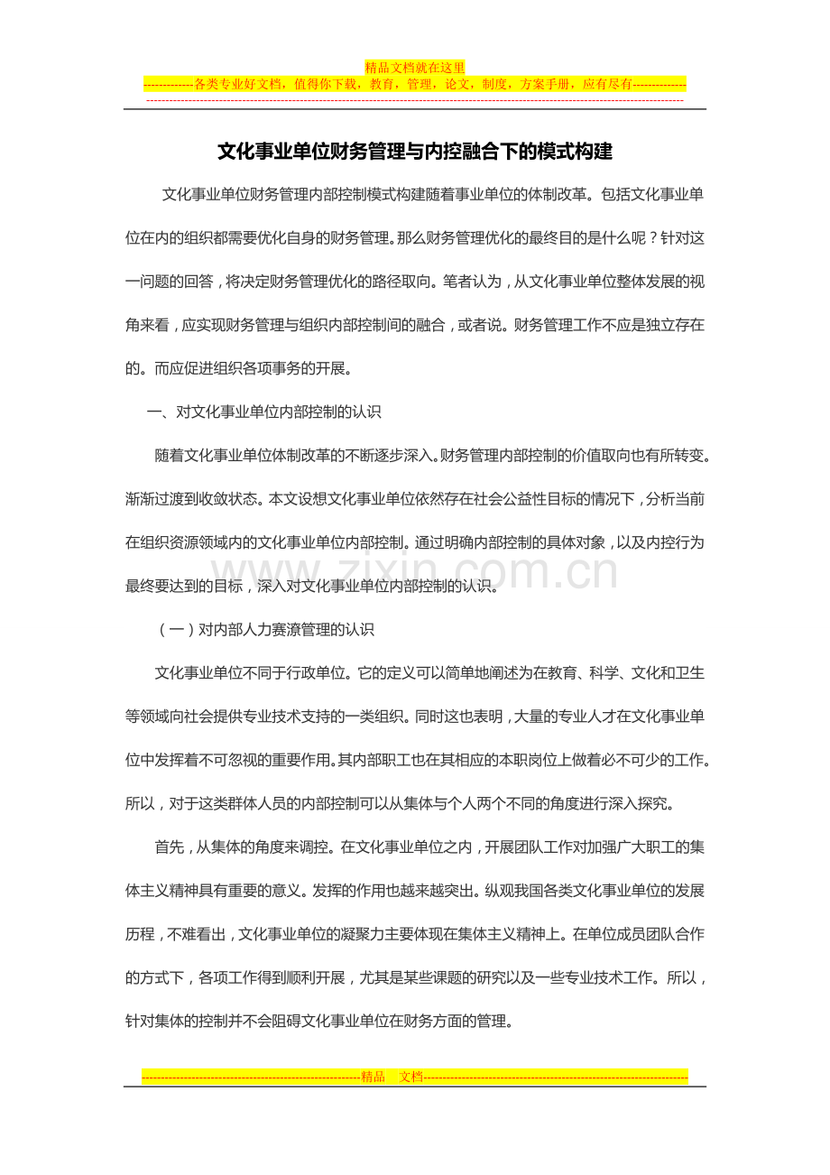 文化事业单位财务管理与内控融合下的模式构建.doc_第1页