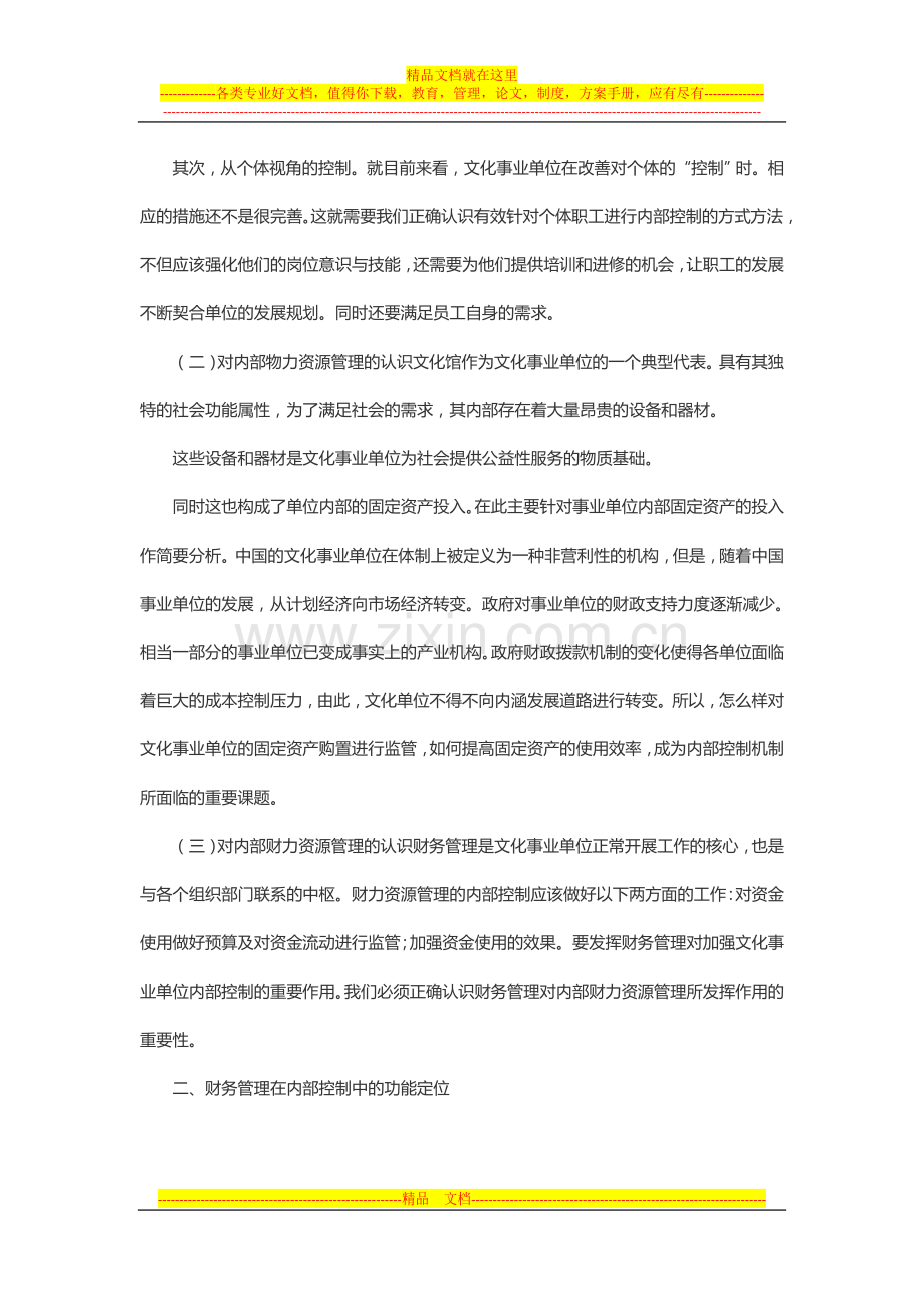 文化事业单位财务管理与内控融合下的模式构建.doc_第2页