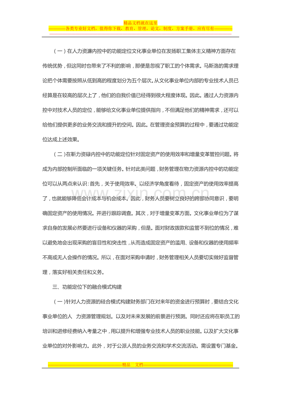 文化事业单位财务管理与内控融合下的模式构建.doc_第3页