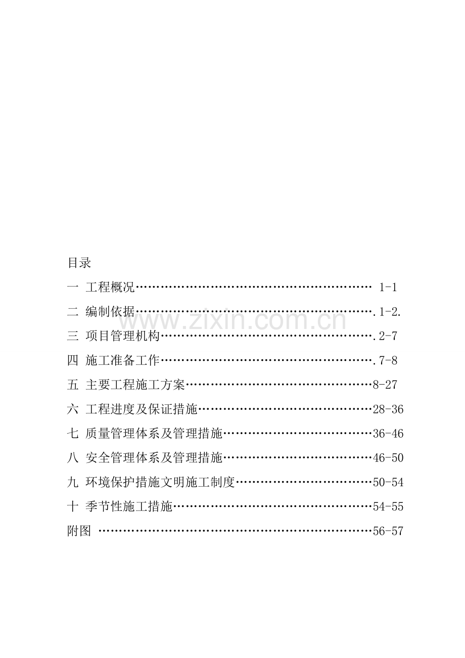 农田水利喷灌施工组织设计.doc_第1页