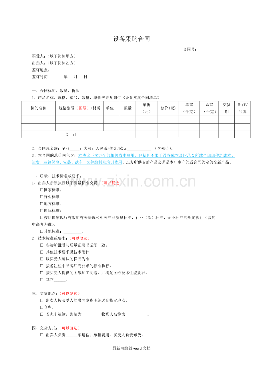 设备采购合同模板.doc_第1页