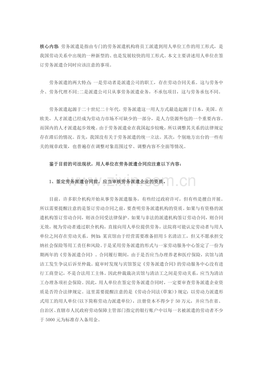 用人单位在签订劳务派遣合同时应注意什么.doc_第1页