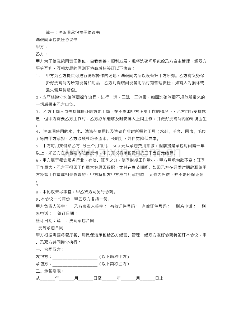 洗碗承包合同.doc_第1页