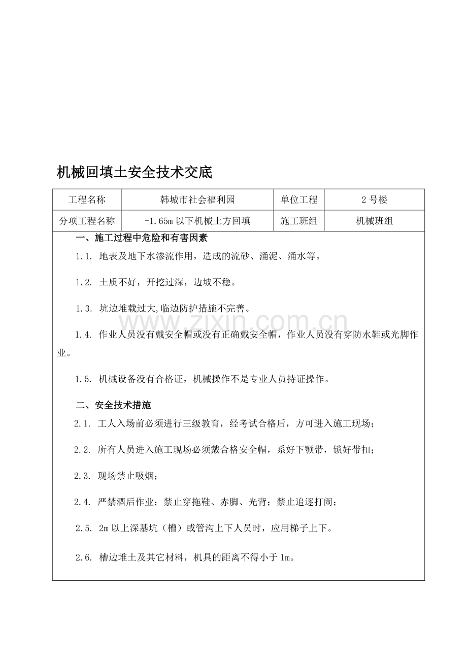 土方回填安全技术交底.doc_第1页