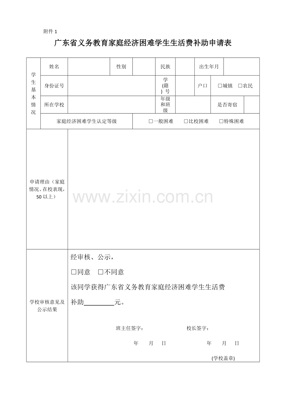 广东省义务教育家庭经济困难学生生活费补助申请表.doc_第1页