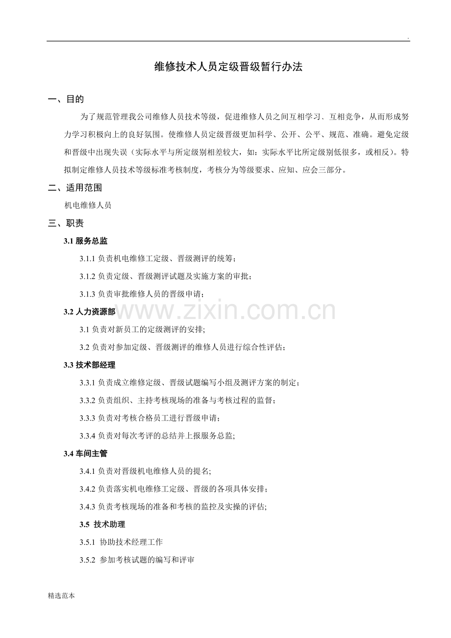 维修人员定级晋级.doc_第1页