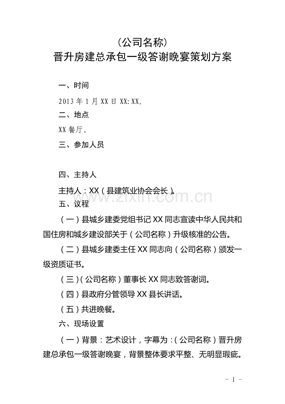 建筑施工企业升级答谢宴方案.doc_第1页