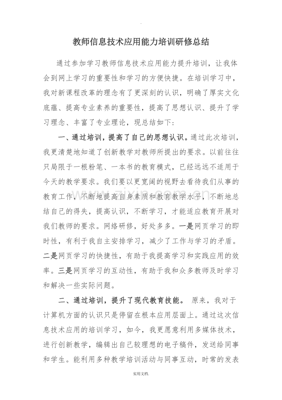 教师信息技术应用能力培训研修总结.doc_第1页