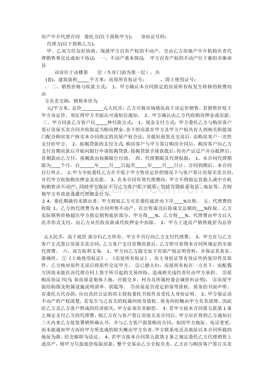 中介代理房产租赁合同范本.docx_第1页