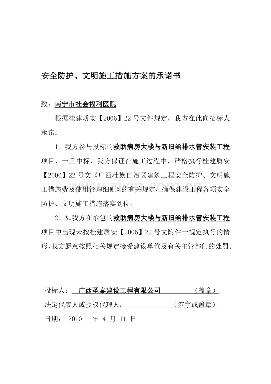 安全防护、文明施工措施方案的承诺书.doc_第1页