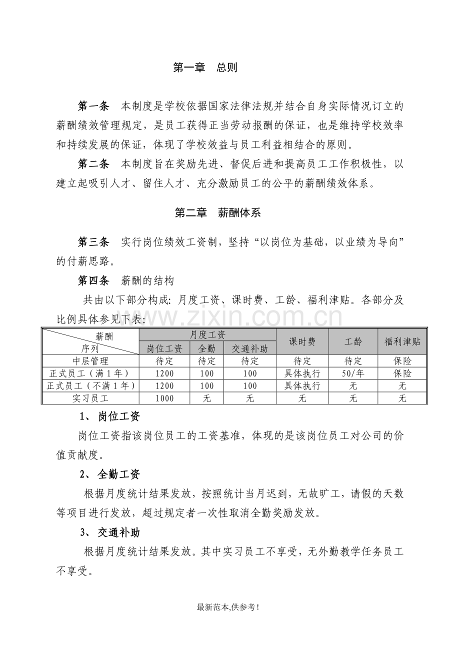 培训学校薪酬绩效管理制度.doc_第2页