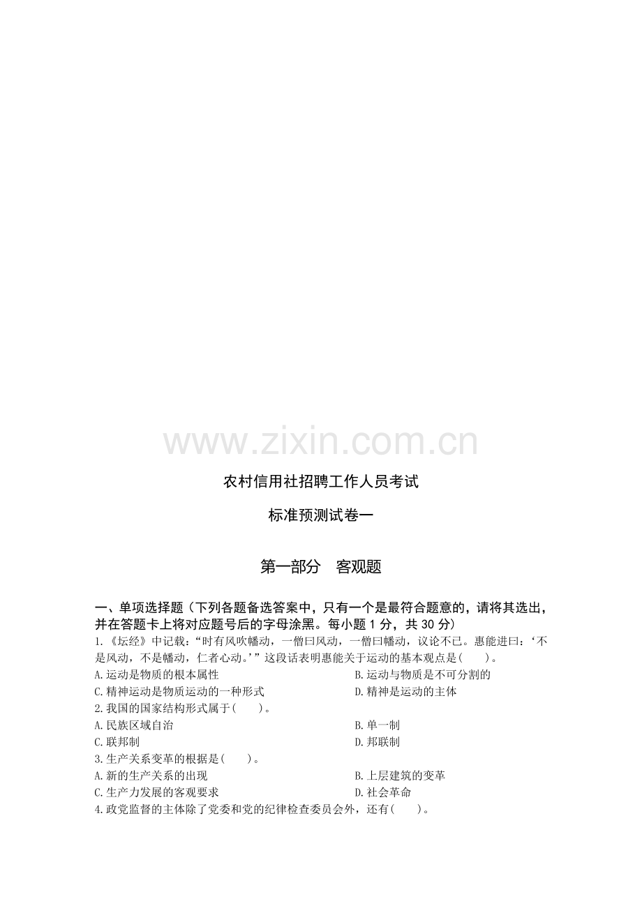 农村信用社招聘工作人员考试试题.doc_第1页