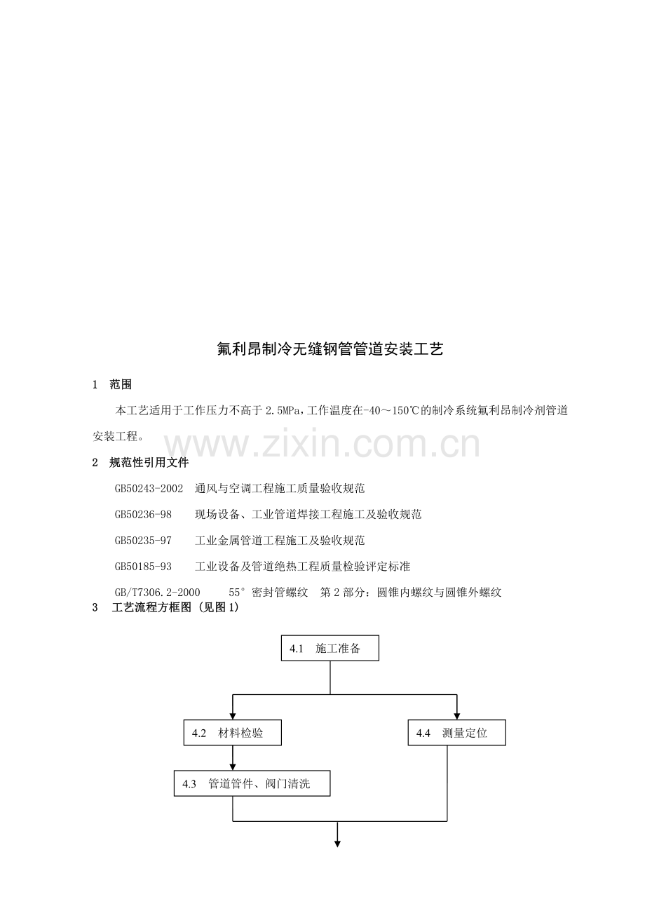 无缝钢管管道安装工艺...doc_第1页