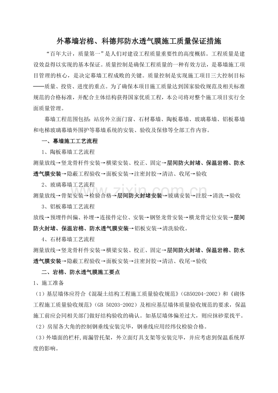 幕墙防水透气膜施工方案.doc_第1页