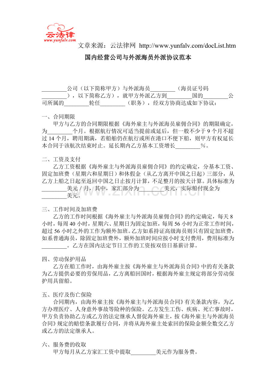 国内经营公司与外派海员外派协议范本.doc_第1页