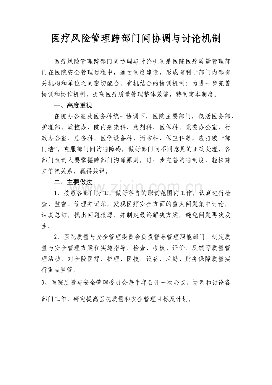 医疗风险管理跨部门间协调与讨论机制.docx_第1页