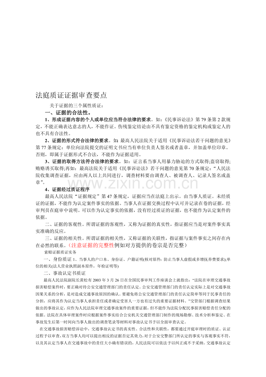 法庭质证注意事项.doc_第1页