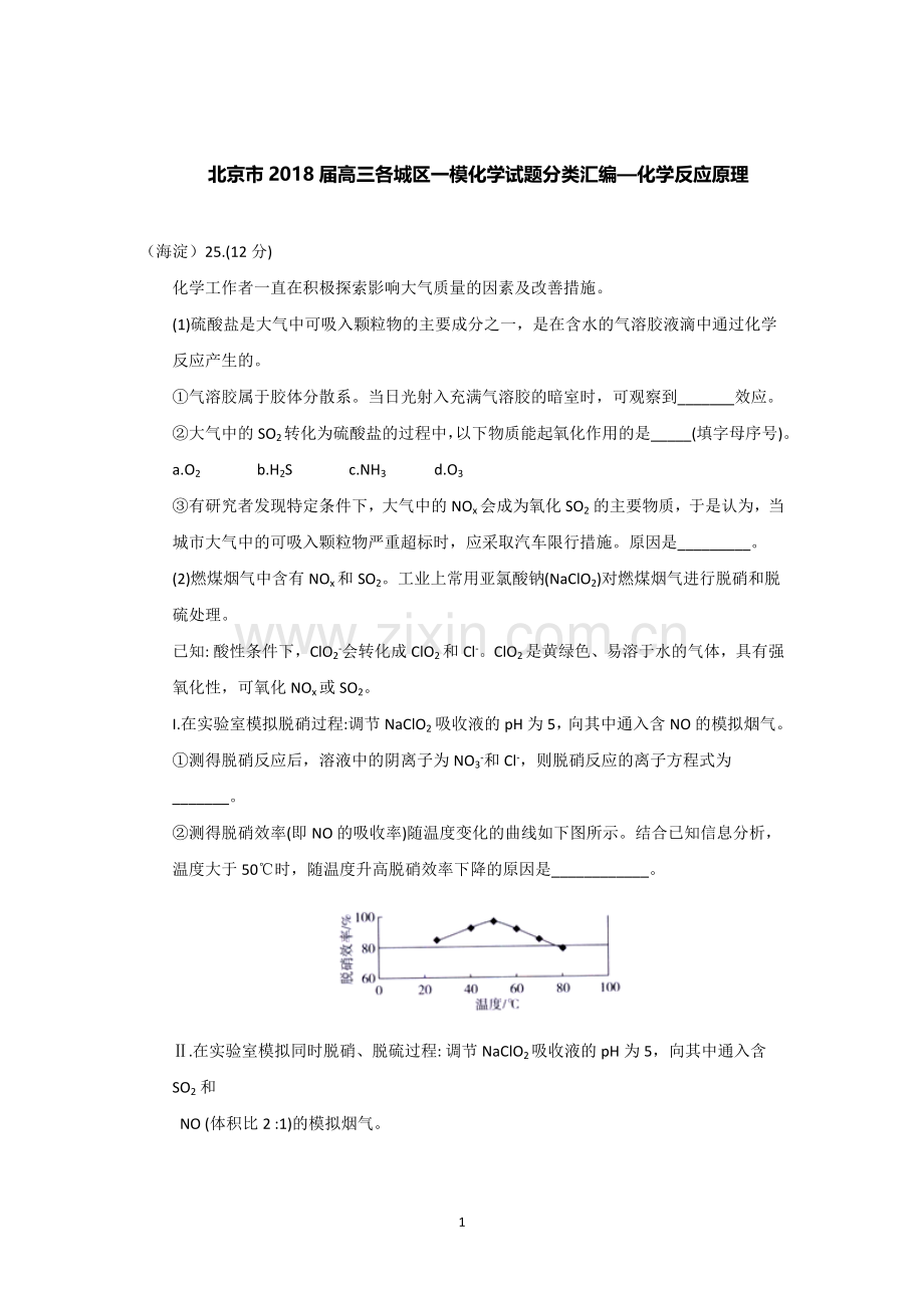 北京市2018届高三各城区一模化学试题分类汇编——化学反应原理word版含答案.doc_第1页