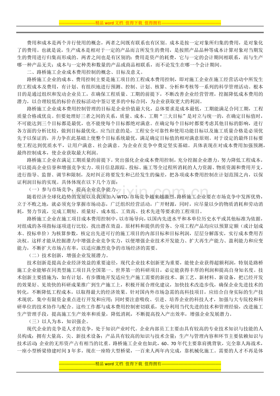 路桥施工企业成本-费用控制探析.docx_第2页