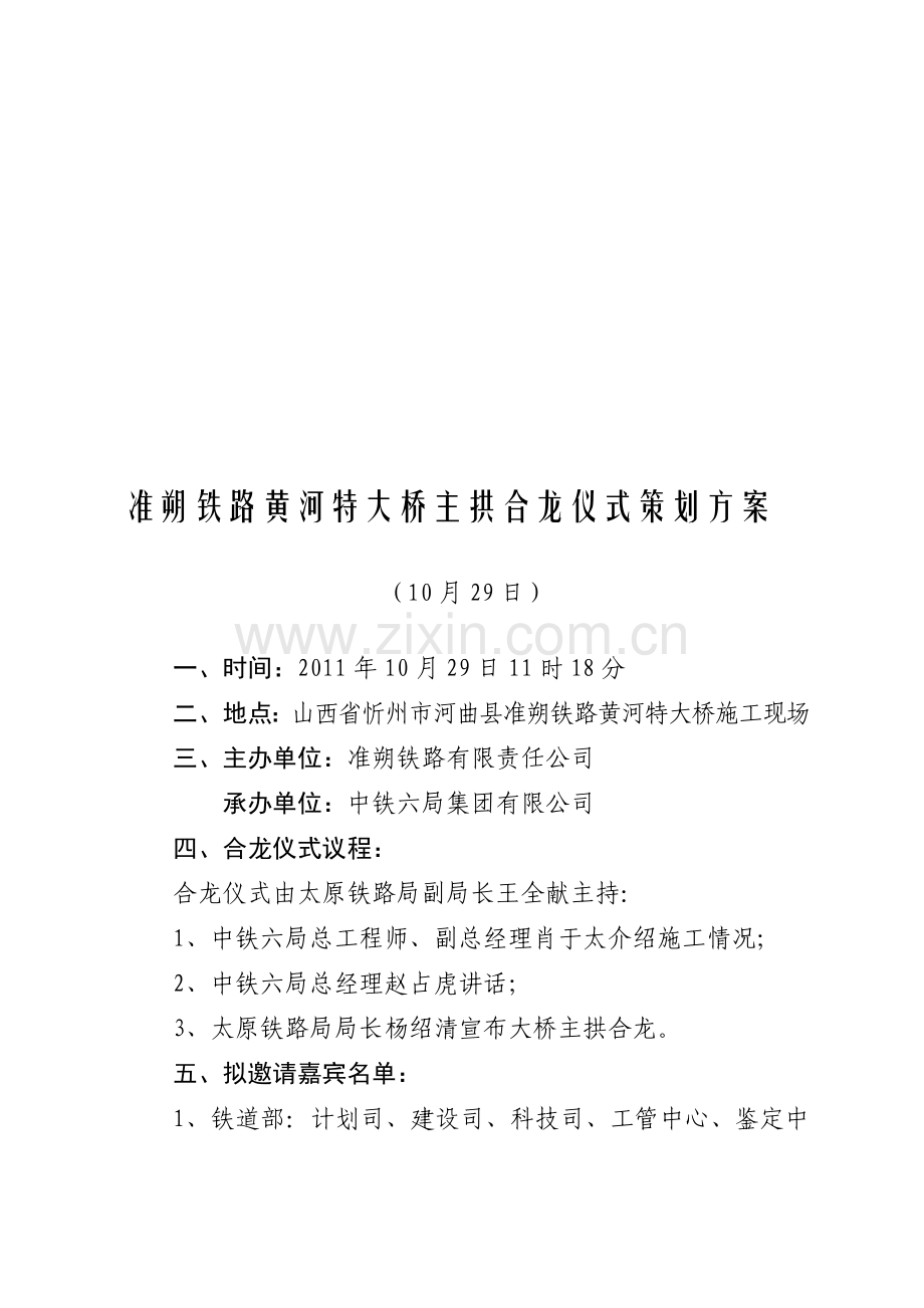 黄河特大桥主拱合龙仪式策划方案.doc_第1页