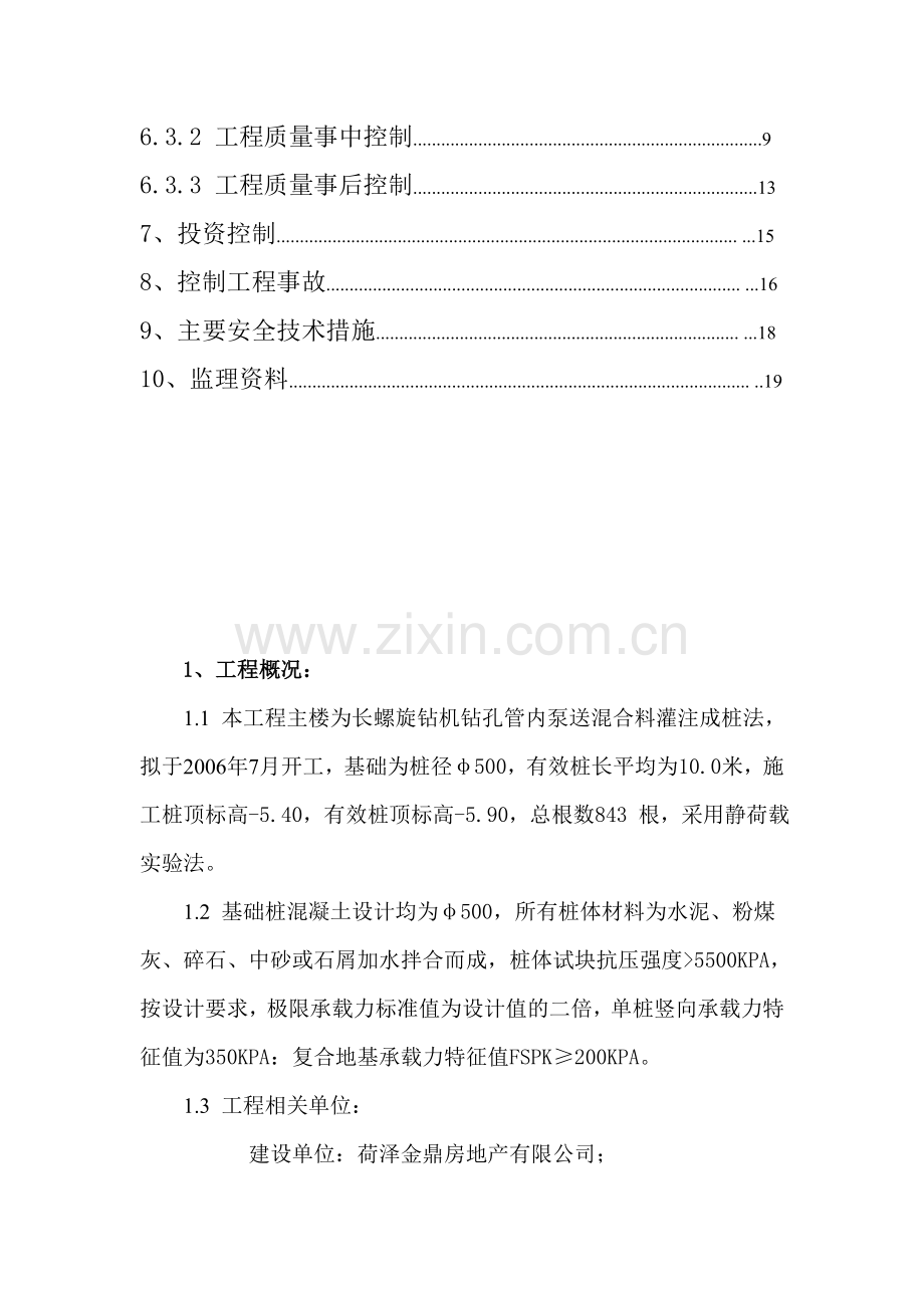 CFG桩基监理细则.doc_第3页