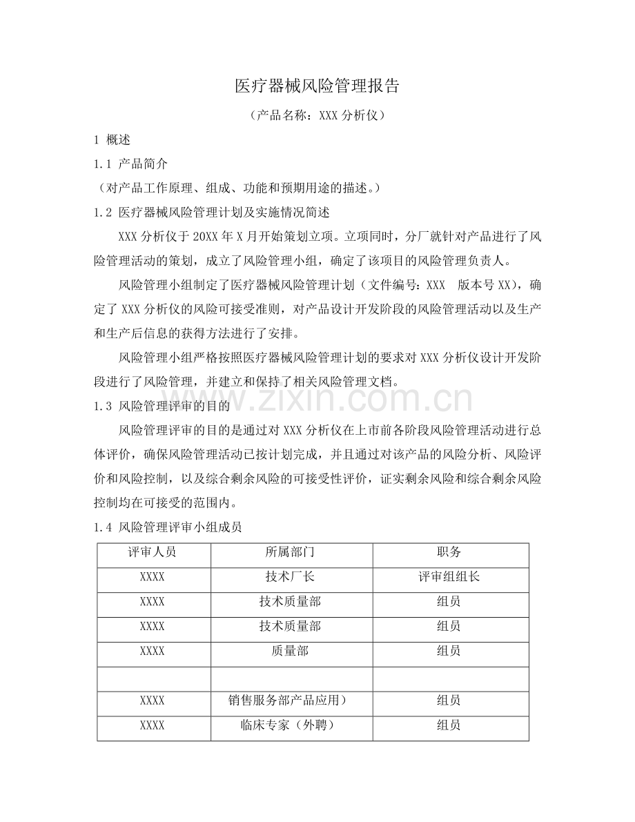 医疗器械风险管理报告.docx_第1页