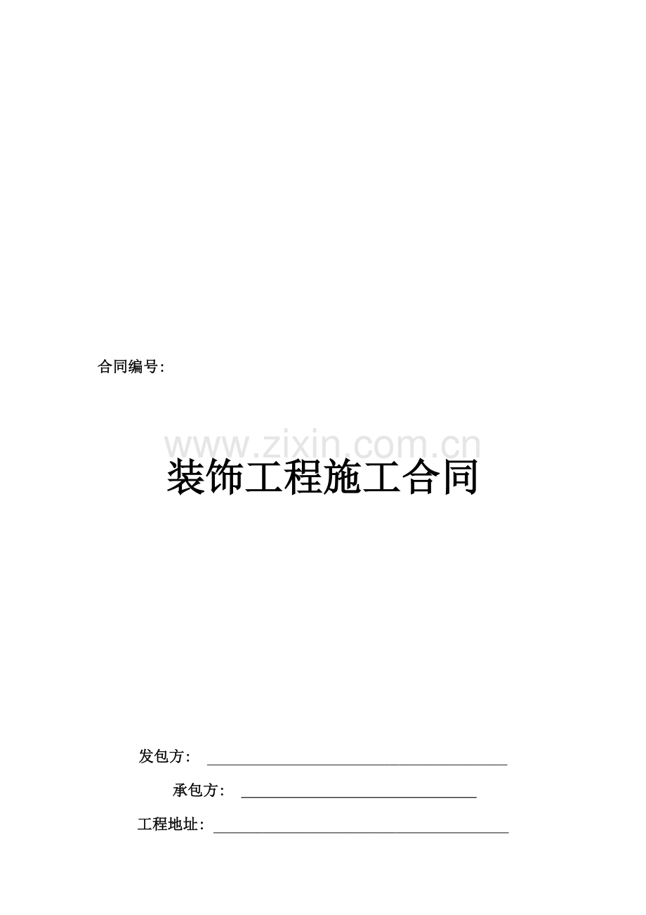 工装施工合同.doc_第1页