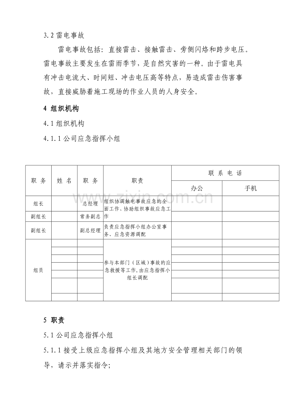 标准公司-触电事故应急预案.doc_第2页