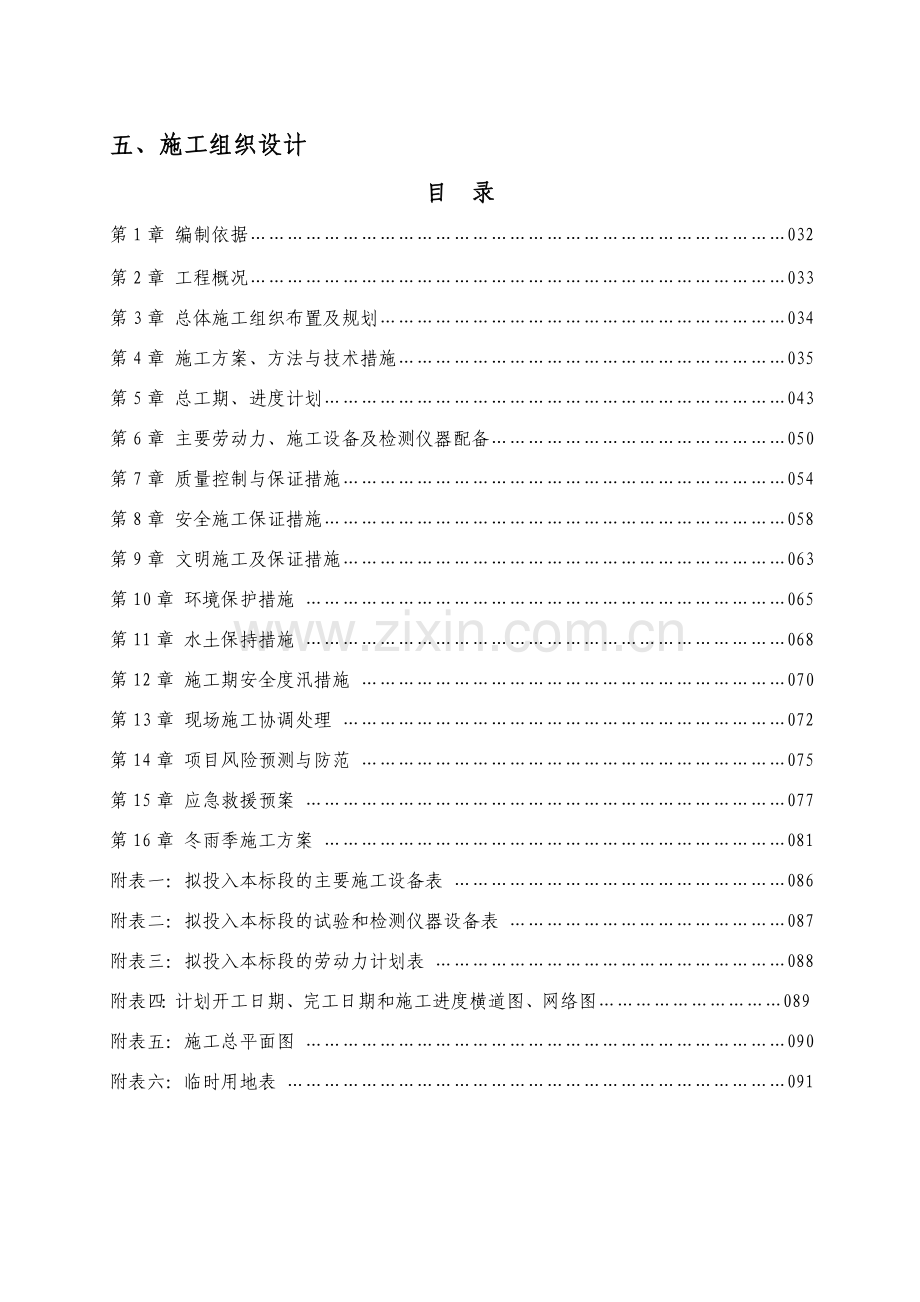 水土保持重点建设工程施工组织设计.doc_第1页