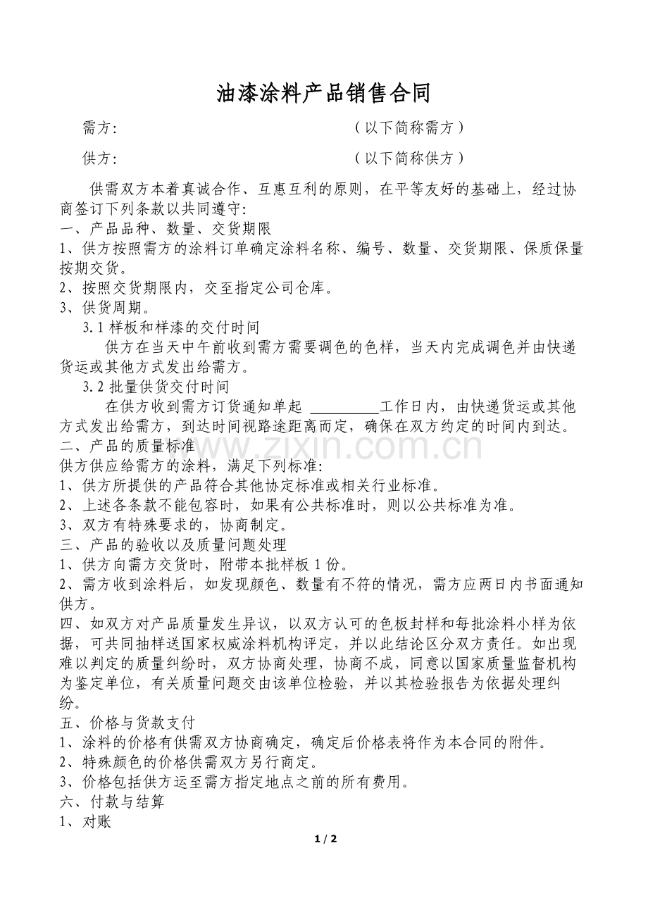 油漆涂料产品销售合同.doc_第1页