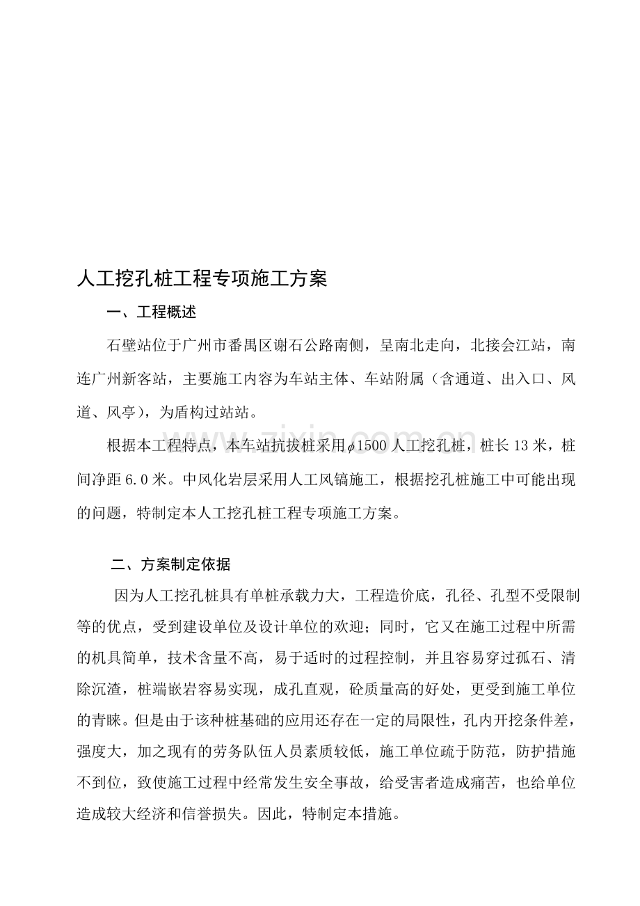 人工挖孔桩工程专项施工方案.doc_第1页