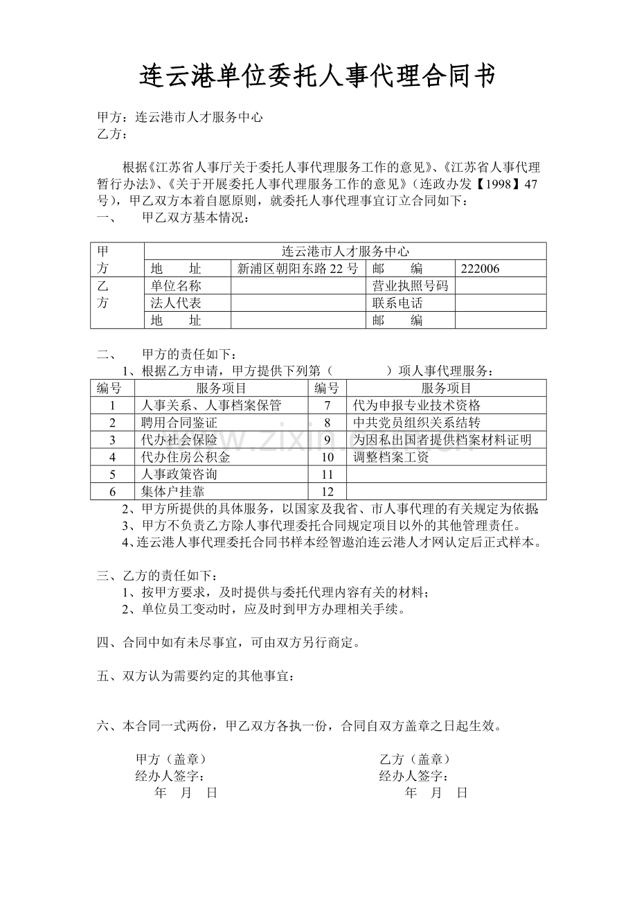 连云港人事代理委托合同书.doc_第1页