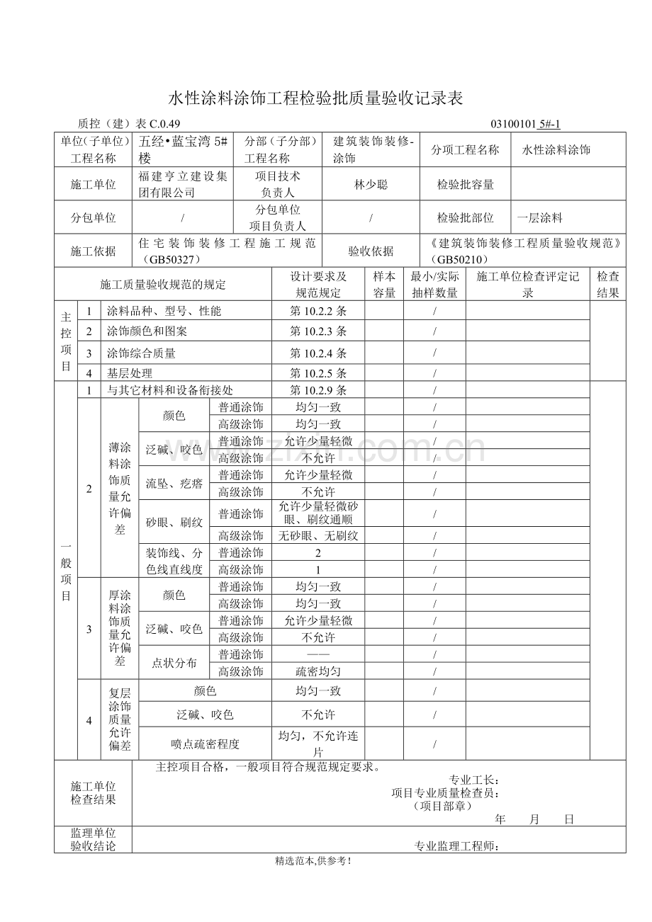 水性涂料涂饰工程检验批质量验收记录(一层).doc_第2页